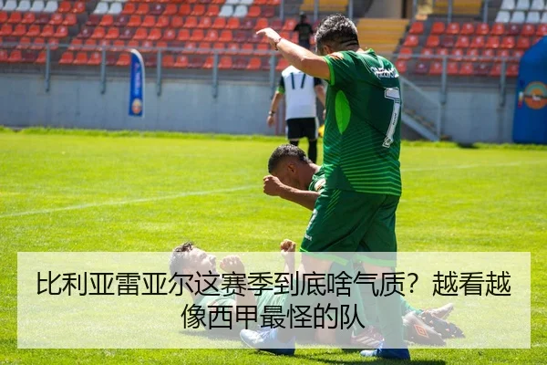比利亚雷亚尔这赛季到底啥气质？越看越像西甲最怪的队