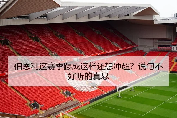 伯恩利这赛季踢成这样还想冲超？说句不好听的真悬
