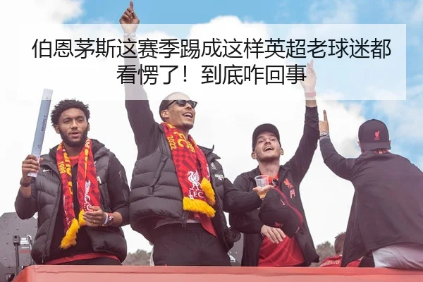 伯恩茅斯这赛季踢成这样英超老球迷都看愣了！到底咋回事