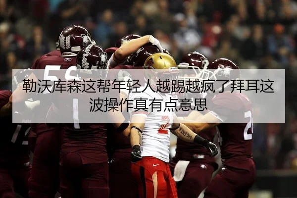 勒沃库森这帮年轻人越踢越疯了拜耳这波操作真有点意思