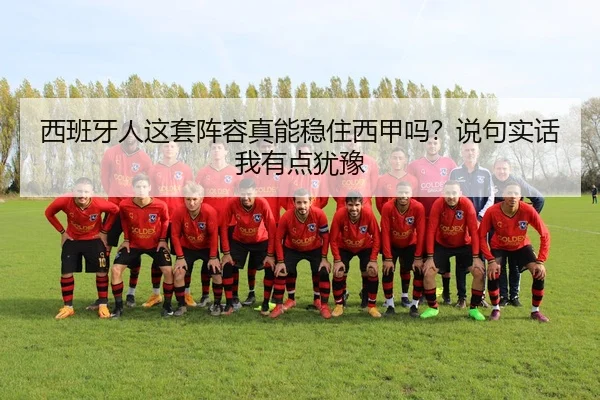 西班牙人这套阵容真能稳住西甲吗？说句实话我有点犹豫