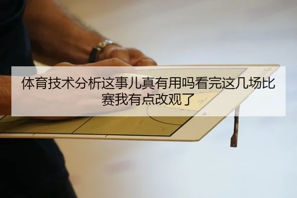 体育技术分析这事儿真有用吗看完这几场比赛我有点改观了