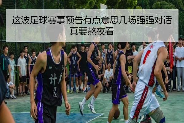 这波足球赛事预告有点意思几场强强对话真要熬夜看