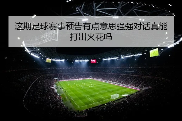 这期足球赛事预告有点意思强强对话真能打出火花吗