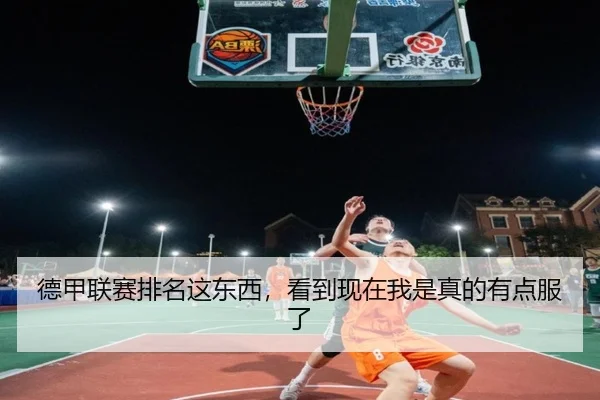 德甲联赛排名这东西，看到现在我是真的有点服了