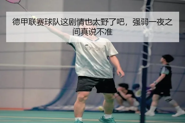 德甲联赛球队这剧情也太野了吧，强弱一夜之间真说不准
