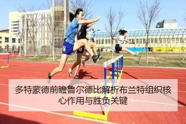 多特蒙德前瞻鲁尔德比解析布兰特组织核心作用与胜负关键