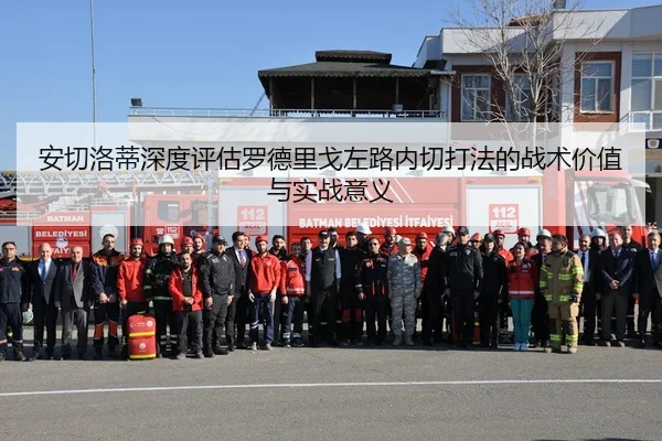 安切洛蒂深度评估罗德里戈左路内切打法的战术价值与实战意义