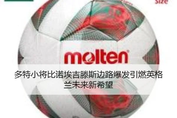 多特小将比诺埃吉滕斯边路爆发引燃英格兰未来新希望