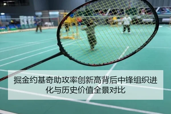 掘金约基奇助攻率创新高背后中锋组织进化与历史价值全景对比