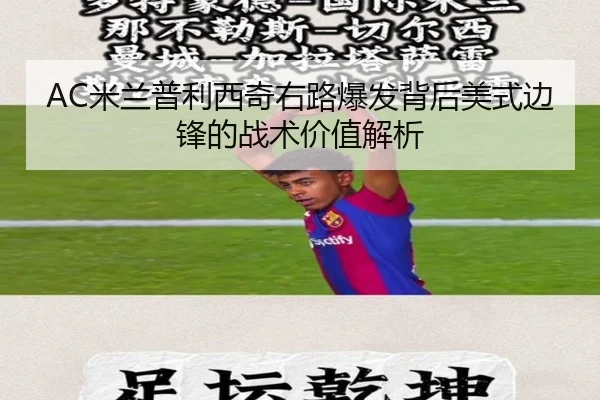 AC米兰普利西奇右路爆发背后美式边锋的战术价值解析