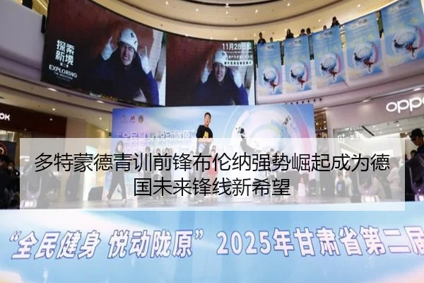多特蒙德青训前锋布伦纳强势崛起成为德国未来锋线新希望