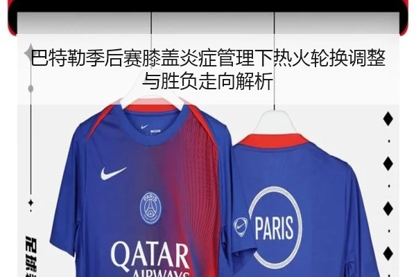 巴特勒季后赛膝盖炎症管理下热火轮换调整与胜负走向解析