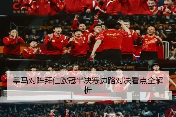 皇马对阵拜仁欧冠半决赛边路对决看点全解析