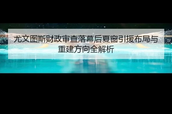 尤文图斯财政审查落幕后夏窗引援布局与重建方向全解析