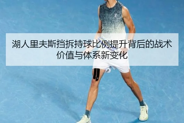湖人里夫斯挡拆持球比例提升背后的战术价值与体系新变化
