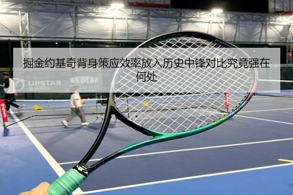 掘金约基奇背身策应效率放入历史中锋对比究竟强在何处