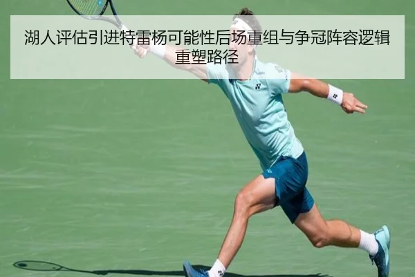 湖人评估引进特雷杨可能性后场重组与争冠阵容逻辑重塑路径