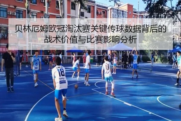贝林厄姆欧冠淘汰赛关键传球数据背后的战术价值与比赛影响分析