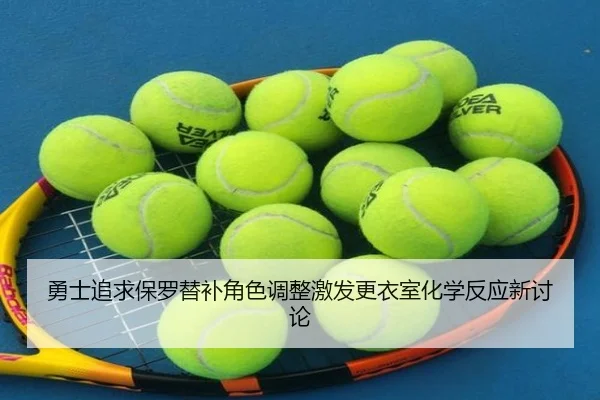勇士追求保罗替补角色调整激发更衣室化学反应新讨论