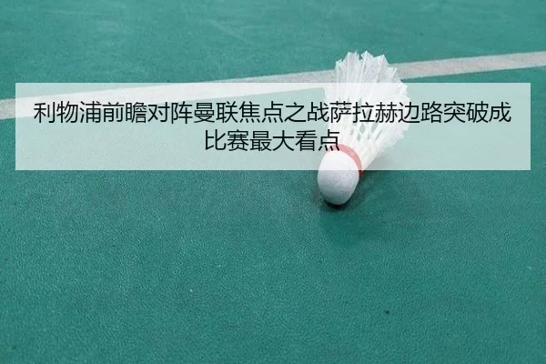 利物浦前瞻对阵曼联焦点之战萨拉赫边路突破成比赛最大看点