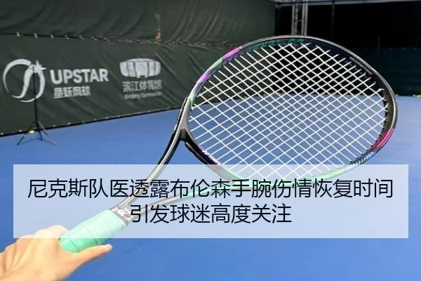 尼克斯队医透露布伦森手腕伤情恢复时间引发球迷高度关注