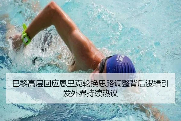 巴黎高层回应恩里克轮换思路调整背后逻辑引发外界持续热议