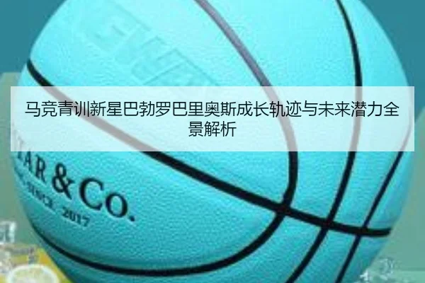 马竞青训新星巴勃罗巴里奥斯成长轨迹与未来潜力全景解析