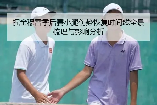 掘金穆雷季后赛小腿伤势恢复时间线全景梳理与影响分析