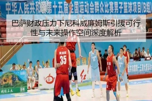 巴萨财政压力下尼科威廉姆斯引援可行性与未来操作空间深度解析
