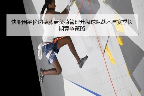 快船围绕伦纳德膝盖负荷管理升级球队战术与赛季长期竞争策略