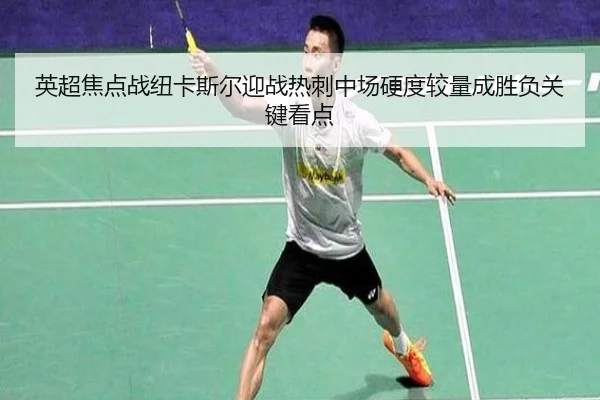 英超焦点战纽卡斯尔迎战热刺中场硬度较量成胜负关键看点