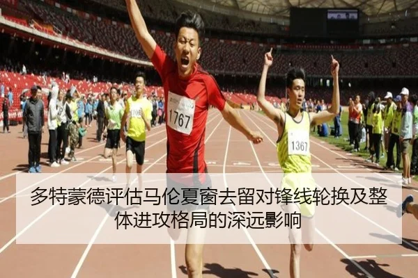 多特蒙德评估马伦夏窗去留对锋线轮换及整体进攻格局的深远影响