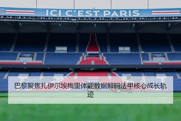 巴黎聚焦扎伊尔埃梅里体能数据解码法甲核心成长轨迹