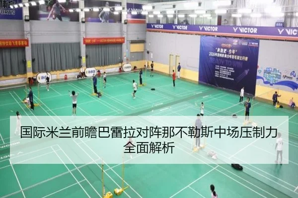 国际米兰前瞻巴雷拉对阵那不勒斯中场压制力全面解析
