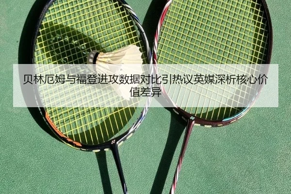 贝林厄姆与福登进攻数据对比引热议英媒深析核心价值差异